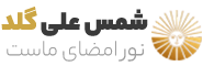 شمس علی گلد